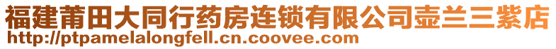 福建莆田大同行藥房連鎖有限公司壺蘭三紫店