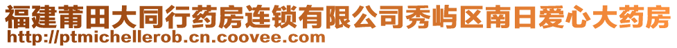 福建莆田大同行藥房連鎖有限公司秀嶼區(qū)南日愛心大藥房