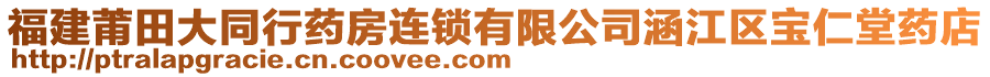 福建莆田大同行藥房連鎖有限公司涵江區(qū)寶仁堂藥店