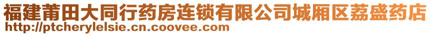 福建莆田大同行藥房連鎖有限公司城廂區荔盛藥店