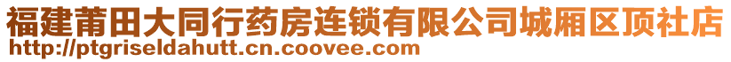 福建莆田大同行藥房連鎖有限公司城廂區頂社店