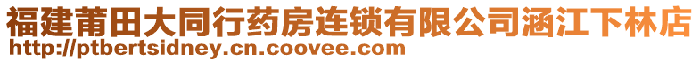 福建莆田大同行藥房連鎖有限公司涵江下林店