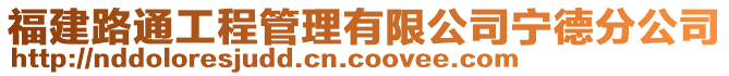 福建路通工程管理有限公司寧德分公司