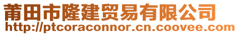 莆田市隆建貿易有限公司