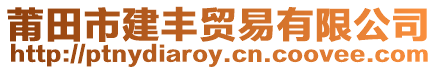 莆田市建豐貿易有限公司