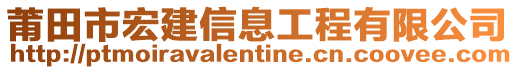莆田市宏建信息工程有限公司