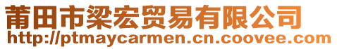 莆田市梁宏貿(mào)易有限公司