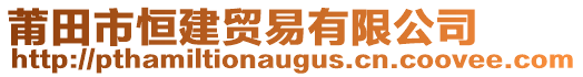 莆田市恒建貿(mào)易有限公司