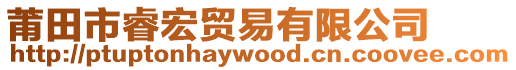 莆田市睿宏貿易有限公司
