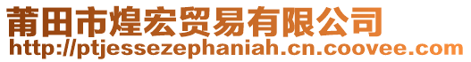 莆田市煌宏貿(mào)易有限公司