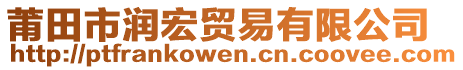 莆田市潤宏貿(mào)易有限公司