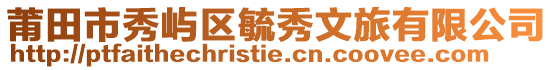 莆田市秀嶼區毓秀文旅有限公司