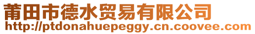 莆田市德水貿易有限公司