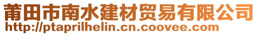 莆田市南水建材貿(mào)易有限公司