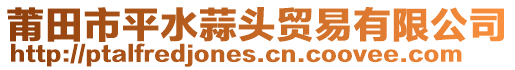 莆田市平水蒜頭貿易有限公司