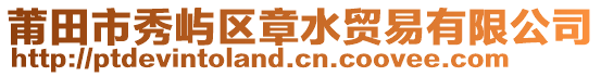 莆田市秀嶼區章水貿易有限公司