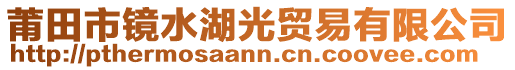 莆田市鏡水湖光貿(mào)易有限公司
