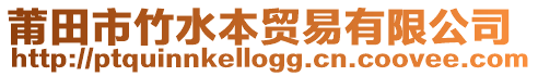 莆田市竹水本貿易有限公司