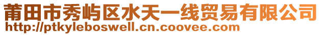 莆田市秀嶼區水天一線貿易有限公司