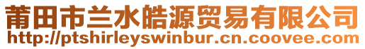 莆田市蘭水皓源貿易有限公司
