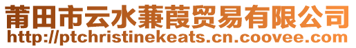 莆田市云水蒹葭貿易有限公司