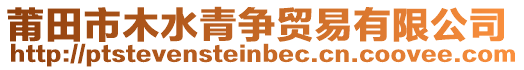 莆田市木水青爭(zhēng)貿(mào)易有限公司