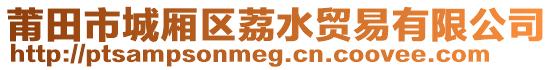 莆田市城廂區荔水貿易有限公司