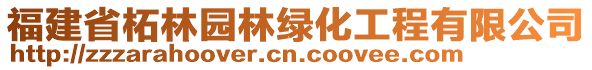 福建省柘林園林綠化工程有限公司