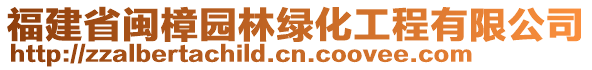 福建省閩樟園林綠化工程有限公司