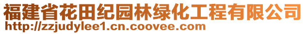 福建省花田紀園林綠化工程有限公司