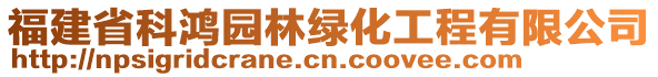 福建省科鴻園林綠化工程有限公司