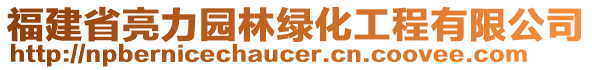 福建省亮力園林綠化工程有限公司