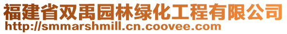 福建省双禹园林绿化工程有限公司