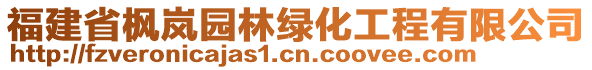 福建省楓嵐園林綠化工程有限公司