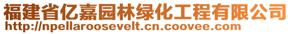 福建省億嘉園林綠化工程有限公司