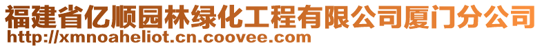 福建省億順園林綠化工程有限公司廈門分公司