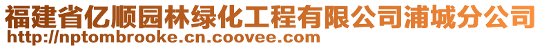 福建省億順園林綠化工程有限公司浦城分公司