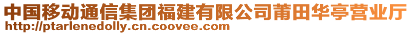 中國移動通信集團福建有限公司莆田華亭營業廳