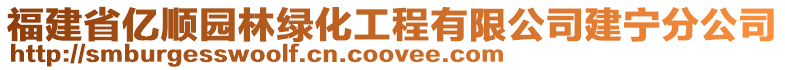 福建省億順園林綠化工程有限公司建寧分公司