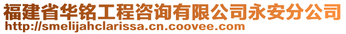 福建省华铭工程咨询有限公司永安分公司