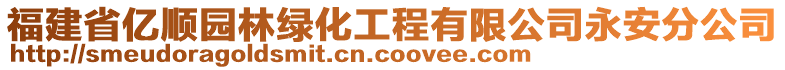 福建省億順園林綠化工程有限公司永安分公司