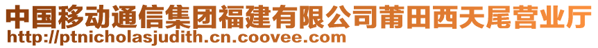 中國移動通信集團福建有限公司莆田西天尾營業廳