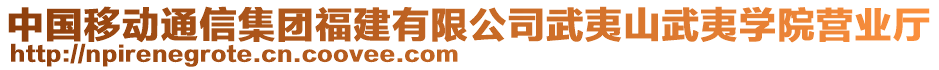 中國(guó)移動(dòng)通信集團(tuán)福建有限公司武夷山武夷學(xué)院營(yíng)業(yè)廳