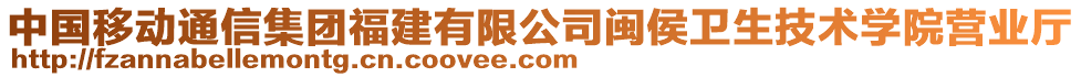 中國移動通信集團福建有限公司閩侯衛生技術學院營業廳