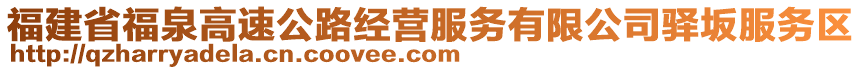 福建省福泉高速公路經(jīng)營(yíng)服務(wù)有限公司驛坂服務(wù)區(qū)