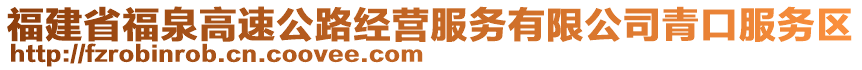 福建省福泉高速公路經(jīng)營(yíng)服務(wù)有限公司青口服務(wù)區(qū)