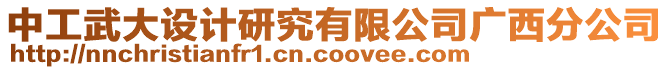 中工武大設(shè)計(jì)研究有限公司廣西分公司