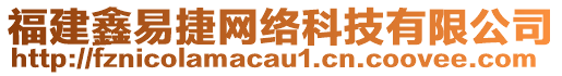 福建鑫易捷網絡科技有限公司