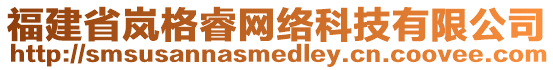 福建省嵐格睿網(wǎng)絡(luò)科技有限公司