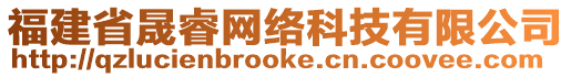 福建省晟睿網(wǎng)絡(luò)科技有限公司